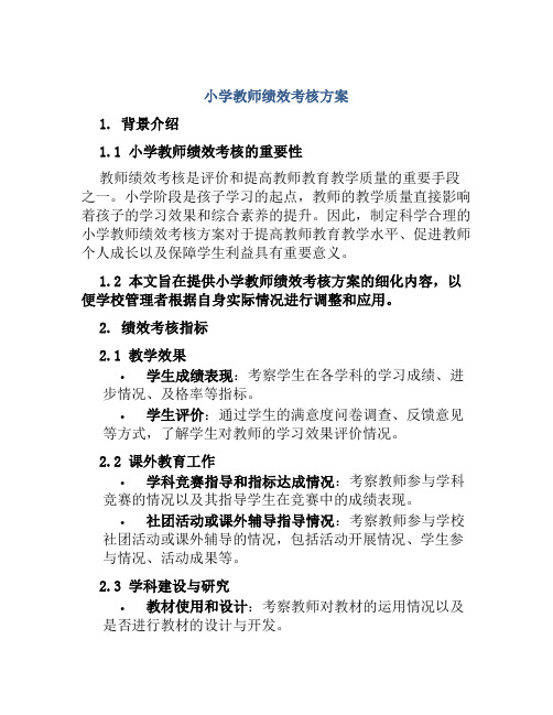 小学教师绩效考核方案