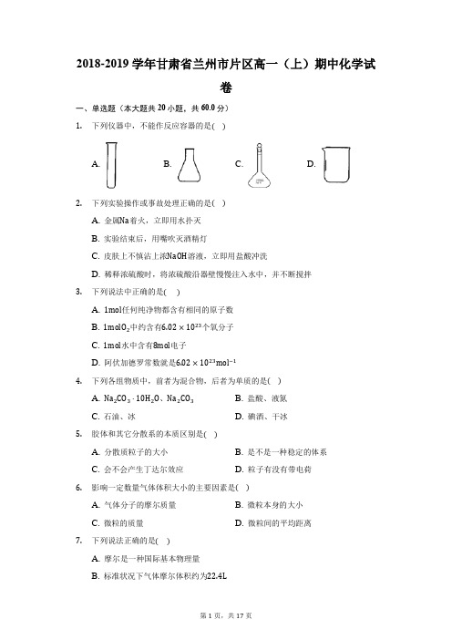 2018-2019学年甘肃省兰州市片区高一(上)期中化学试卷(附答案详解)