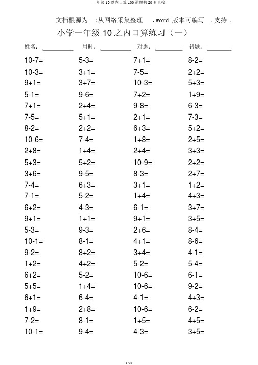 一年级10以内口算100道题共20套直接