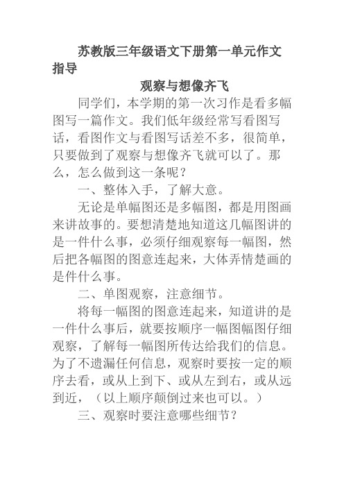 苏教版三年级语文下册第一单元作文指导