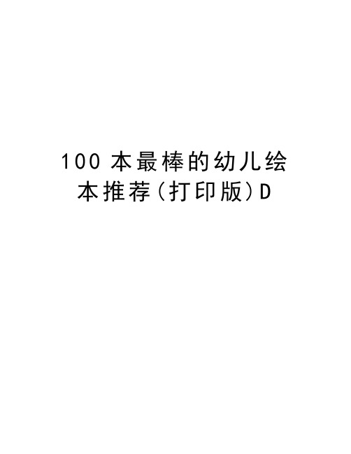 100本最棒的幼儿绘本推荐(打印版)D教学文案