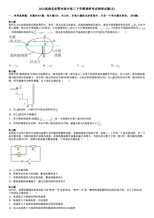 2024届湖北省鄂州高中高三下学期调研考试物理试题(五)