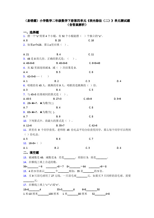 (易错题)小学数学二年级数学下册第四单元《表内除法(二)》单元测试题(含答案解析)