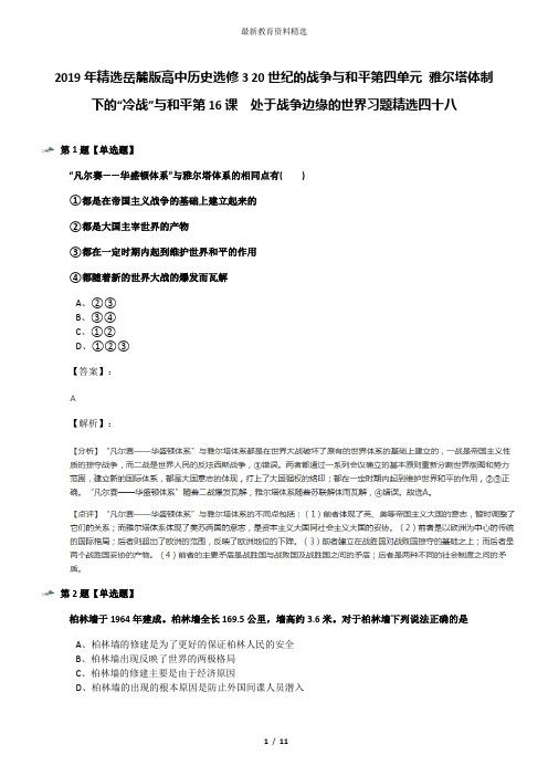 2019年精选岳麓版高中历史选修3 20世纪的战争与和平第四单元 雅尔塔体制下的“冷战”与和平第16课 处于战
