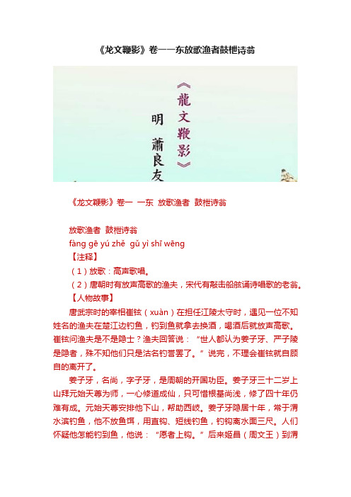 《龙文鞭影》卷一一东放歌渔者鼓枻诗翁