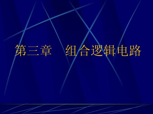 3-1组合逻辑电路