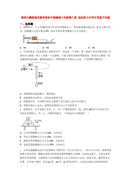 深圳大鹏街道布新学校初中部物理八年级第八章 运动和力中考专项复习训练