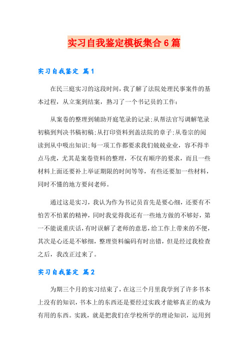 【word版】实习自我鉴定模板集合6篇