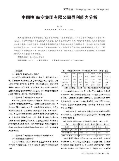 中国NF航空集团有限公司盈利能力分析