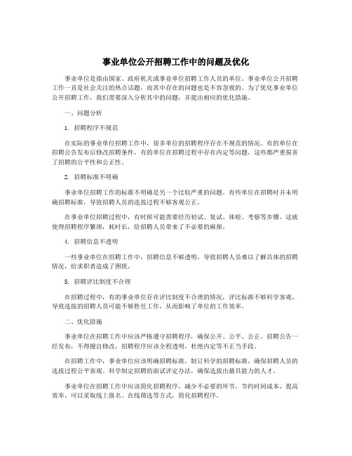 事业单位公开招聘工作中的问题及优化