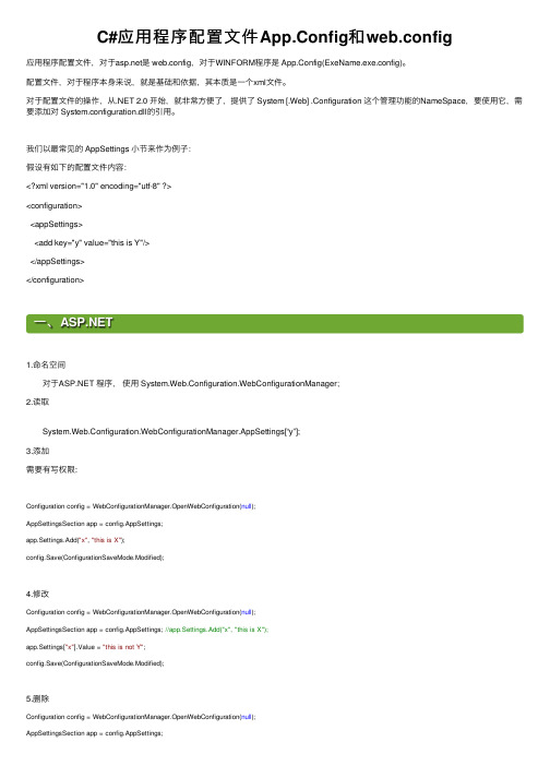 C#应用程序配置文件App.Config和web.config