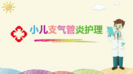 小儿支气管炎护理查房【最新版 直接用】
