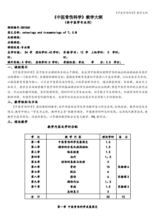 《中医骨伤科学》教学大纲