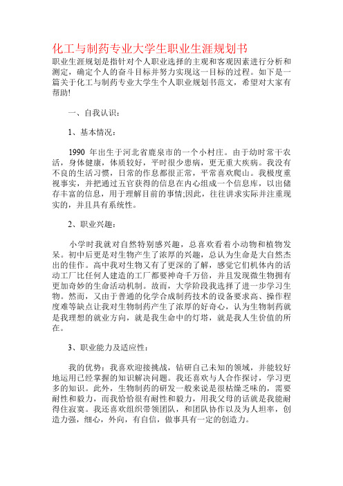 化工与制药专业大学生职业生涯规划书