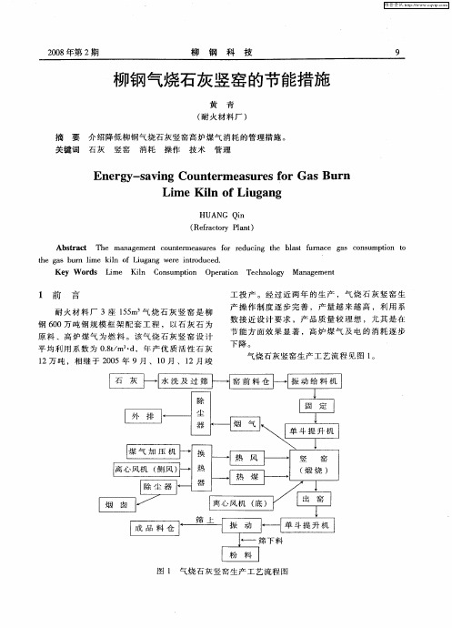 柳钢气烧石灰竖窑的节能措施