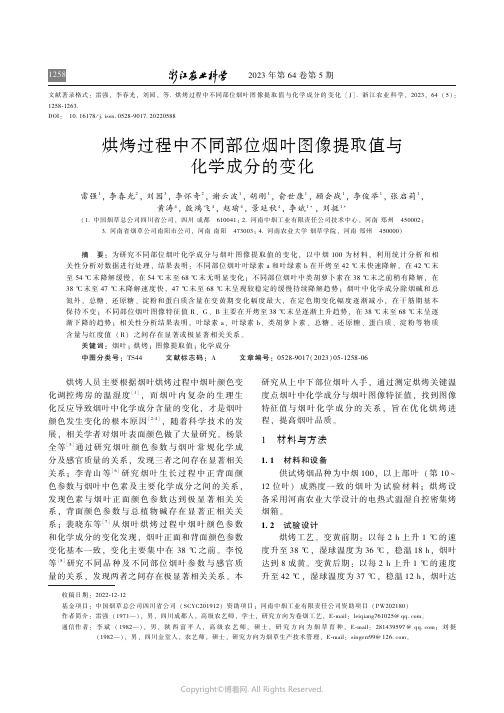 烘烤过程中不同部位烟叶图像提取值与化学成分的变化