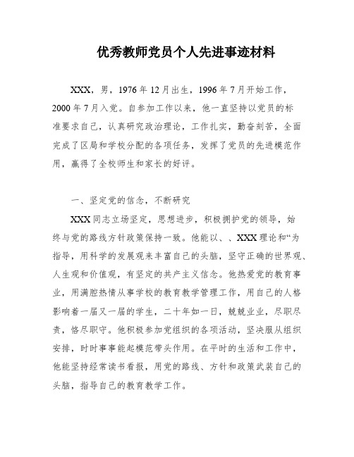 优秀教师党员个人先进事迹材料