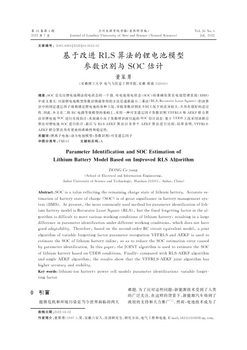 基于改进RLS算法的锂电池模型参数识别与SOC估计