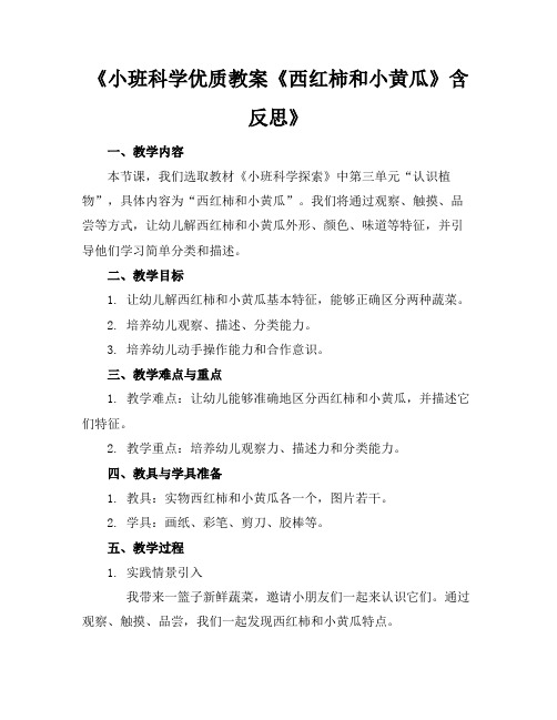 《小班科学优质教案《西红柿和小黄瓜》含反思》