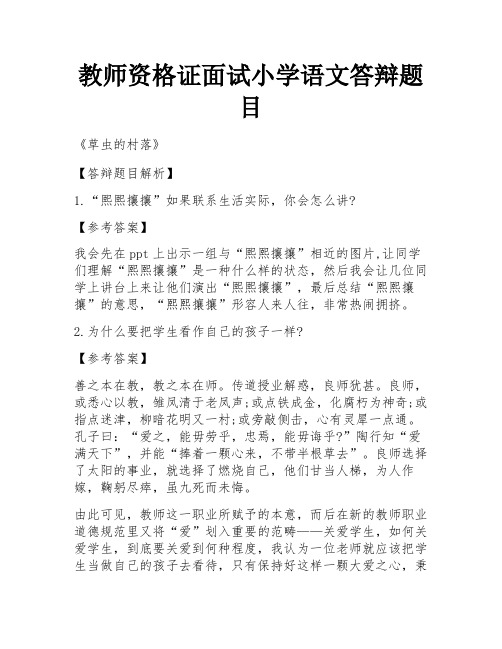 教师资格证面试小学语文答辩题目