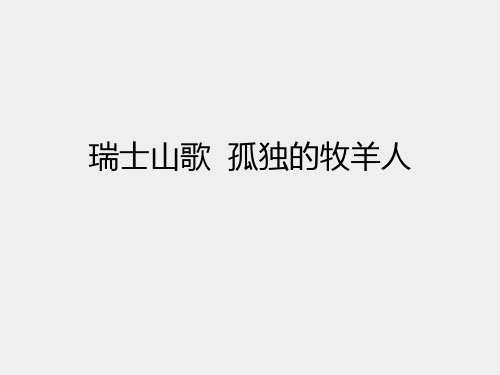 苏少版小学六年级音乐上册(简谱)瑞士山歌 孤独的牧羊人_课件1