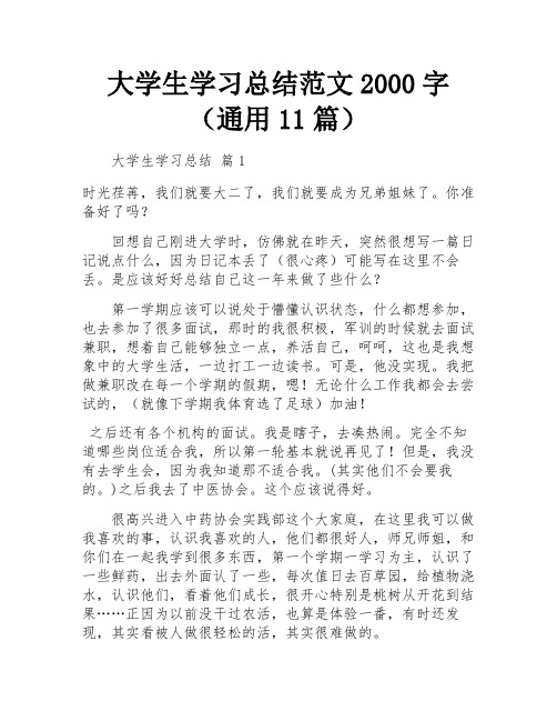 大学生学习总结范文2000字(通用11篇)