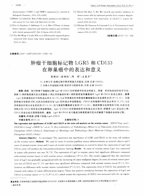 肿瘤干细胞标记物LGR5和CD133在卵巢癌中的表达和意义