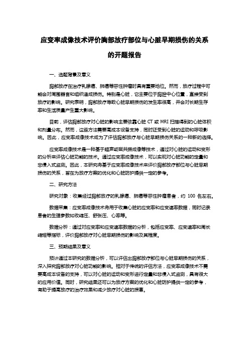 应变率成像技术评价胸部放疗部位与心脏早期损伤的关系的开题报告