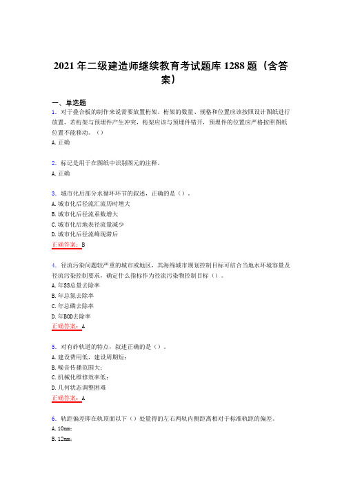 精编新版2021年二级建造师继续教育考试复习题库1288题(答案)