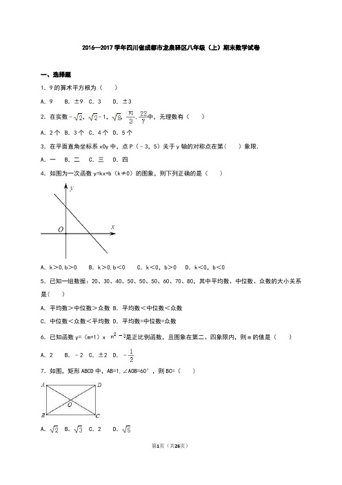 四川省成都市龙泉驿区2016-2017学年八年级(上)期末数学试卷(解析版)