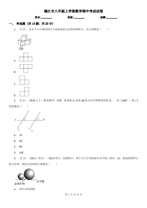 镇江市八年级上学期数学期中考试试卷