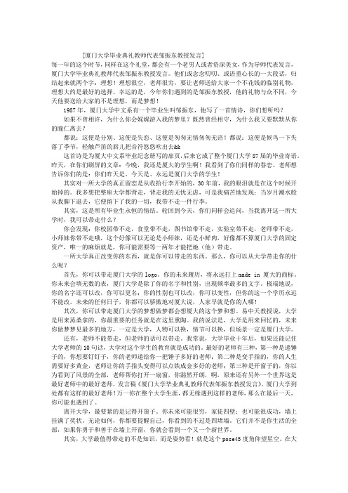 厦门大学毕业典礼教师代表邹振东教授发言