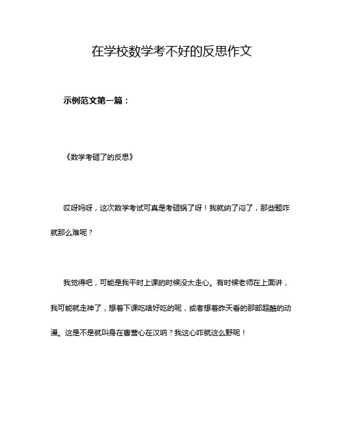 在学校数学考不好的反思作文