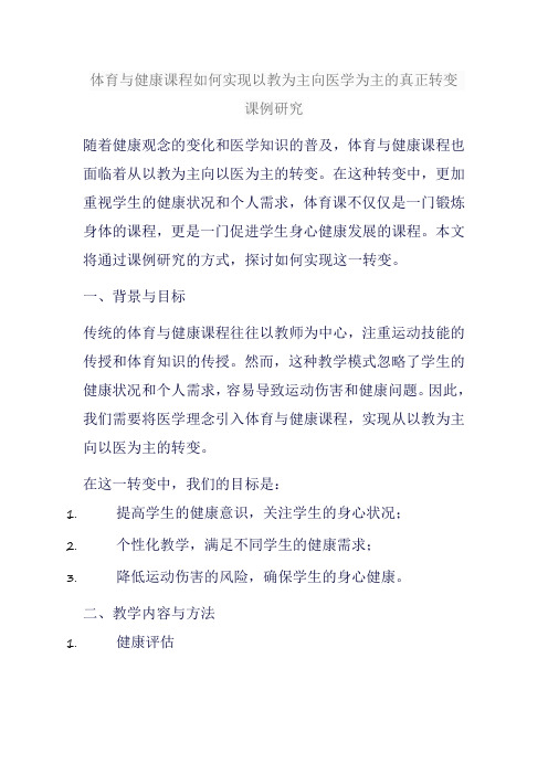 体育与健康课程如何实现以教为主向医学为主的真正转变 课例研究