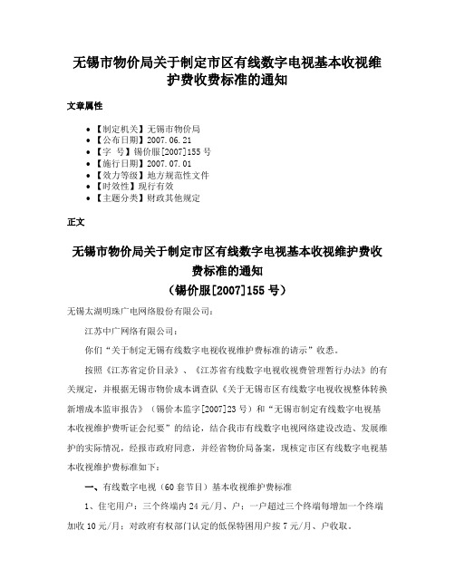 无锡市物价局关于制定市区有线数字电视基本收视维护费收费标准的通知