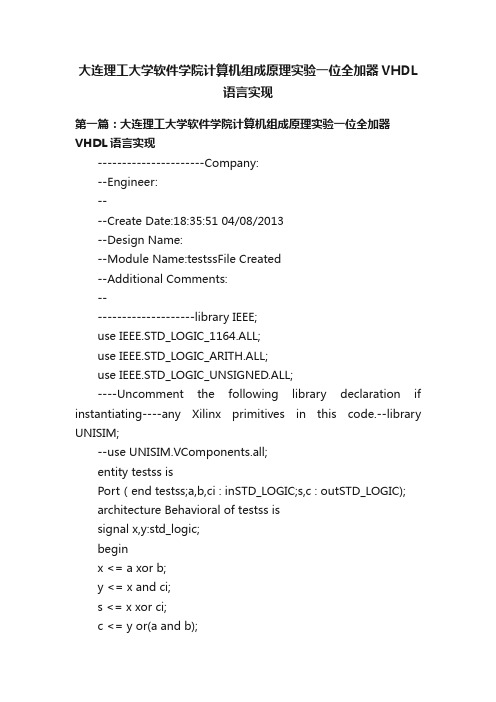 大连理工大学软件学院计算机组成原理实验一位全加器VHDL语言实现