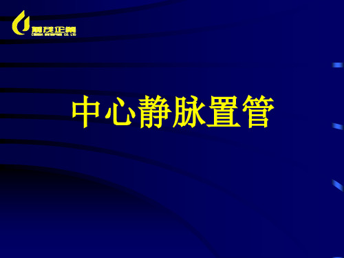 中心静脉置管 PPT课件