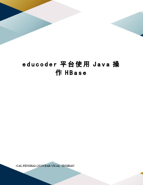 educoder平台使用Java操作HBase