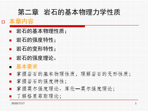 岩石力学ppt课件第2章 岩石的基本物理力学性质