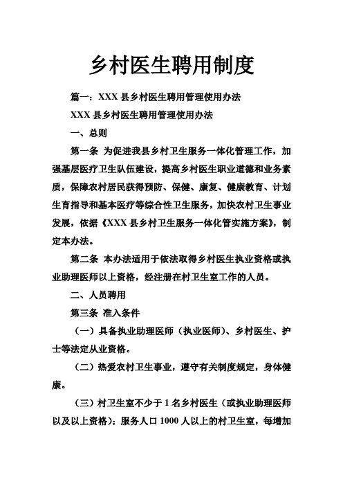 乡村医生聘用制度