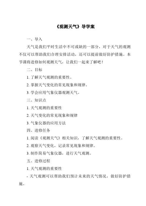 《观测天气核心素养目标教学设计、教材分析与教学反思-2023-2024学年科学人教版2001》