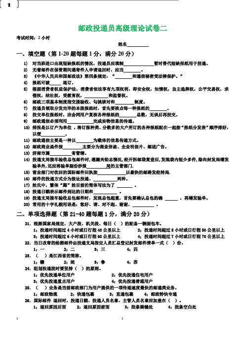 邮政投递员职业技能鉴定高级试题