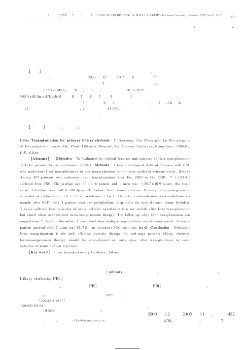 肝移植术治疗原发性胆汁性肝硬化的疗效分析