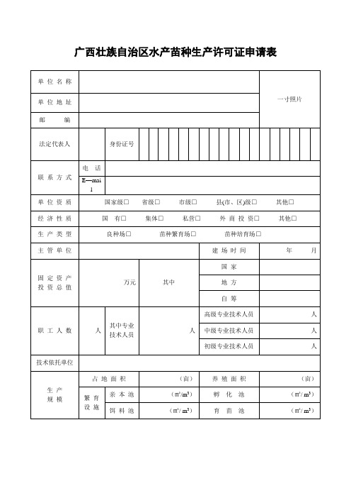 广西壮族自治区水产苗种生产许可证申请表