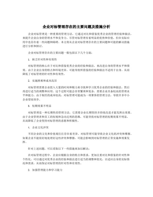 企业对标管理存在的主要问题及措施分析