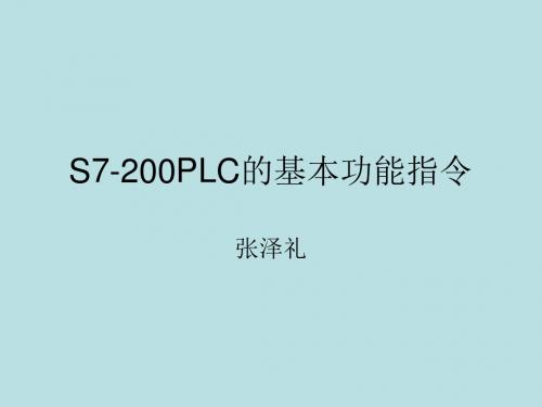 S7-200PLC的功能指令