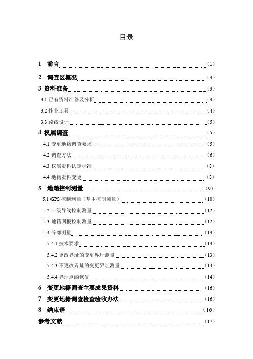 变更地籍调查技术设计【正文+开题报告+任务书】