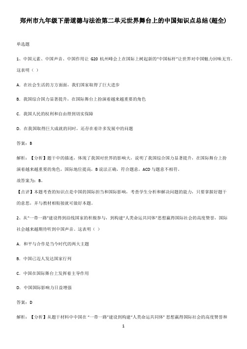 郑州市九年级下册道德与法治第二单元世界舞台上的中国知识点总结(超全)