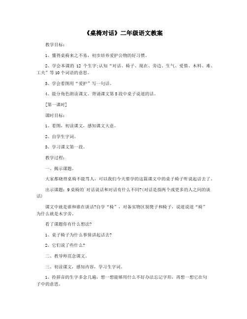 《桌椅对话》二年级语文教案