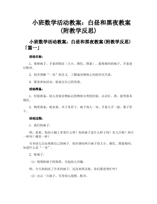 小班数学活动教案白昼和黑夜教案附教学反思